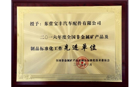 2016全國非金屬礦產(chǎn)品及制造品標(biāo)準(zhǔn)化先進(jìn)企業(yè)