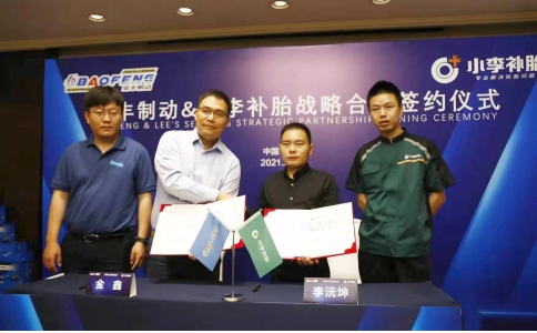寶豐制動與小李補胎簽署戰略合作協議