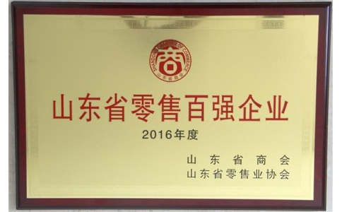 山東零售百強(qiáng)企業(yè)