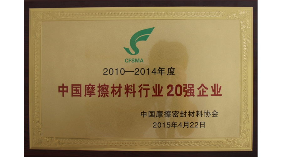 中國摩擦材料行業(yè)20強企業(yè)